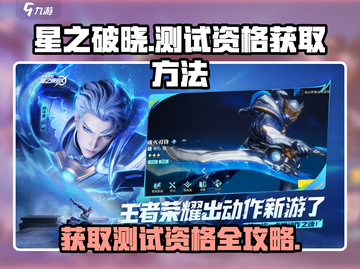 星之破晓💥测试资格获取方法大公开！🔥截图1