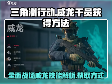 三角洲行动🔥威龙干员获取全攻略🎉截图1