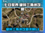 七日世界💥破碎三角洲终极攻略💎
