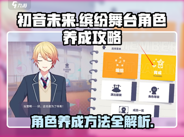 初音未来✨缤纷舞台角色养成秘籍大公开！截图1