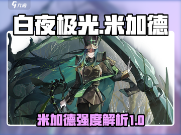 白夜极光米加德🔥超强强度解析来了！✨截图1