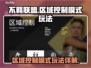 不羁联盟🔥区域控制模式玩法大揭秘！🎮