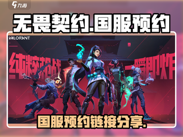 无畏契约国服来了！🔥预约链接抢先曝光⚡截图1