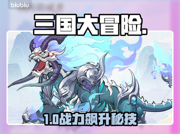 🔥三国大冒险：山海吼逆天技能曝光！💥截图1