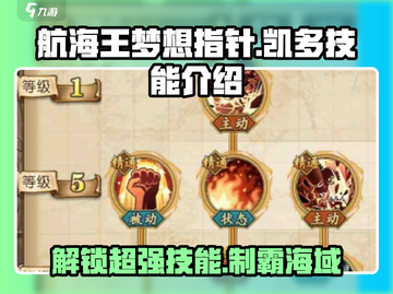 航海王梦想指针凯多🔥超强技能全解析！截图1