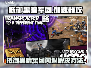 🔥《抵御黑暗军团》闪退救星！✨截图1