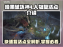 暗黑破坏神4：人物复活点全攻略🔥📌