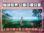🔥仙剑世界公测日期曝光！上线倒计时⚡