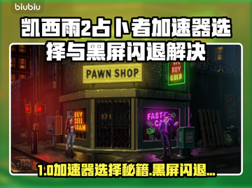 🎮凯西雨2占卜者加速器选择+黑屏闪退解决！截图1