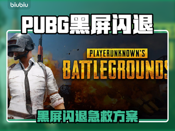 🔥PUBG黑屏闪退？速用加速器解决！🎮💥截图1
