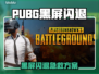 🔥PUBG黑屏闪退？速用加速器解决！🎮💥