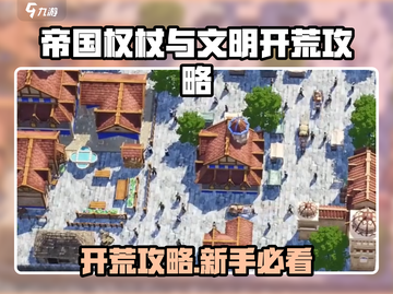 🔥帝国权杖开荒攻略！新人玩家必看✨截图1