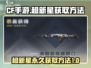 CF手游🔥超新星永久获取秘籍🌟