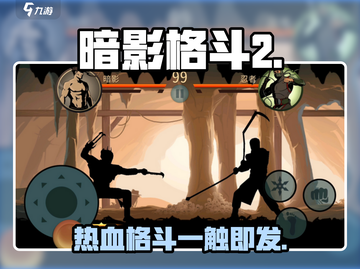 暗影格斗2🔥还能玩吗？在哪下载👉截图1
