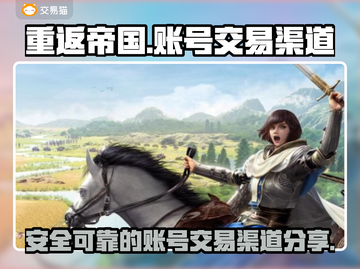 重返帝国账号交易🔥安全渠道大公开！👇截图1