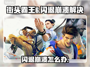 🎮《街头霸王6》闪退崩溃？速看解决方法！💥截图1