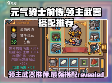 元气骑士前传🔥领主武器最强搭配来啦！截图1