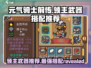 元气骑士前传🔥领主武器最强搭配来啦！