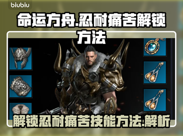 命运方舟🔥忍耐痛苦技能解锁秘籍🌟截图1
