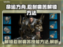 命运方舟🔥忍耐痛苦技能解锁秘籍🌟