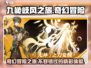 九畿岐风之旅🔥超燃游戏类型大揭秘！🎮
