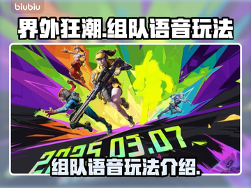 界外狂潮🔥组队语音玩法全揭秘！💡截图1