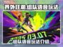 界外狂潮🔥组队语音玩法全揭秘！💡