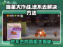 喵星大作战🔥进不去？这些问题让你轻松搞定！🎮
