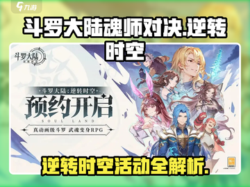 斗罗大陆：逆转时空活动🔥超全介绍来啦！截图1