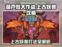 葫芦娃大作战🔥上古妖兽打法攻略🌟