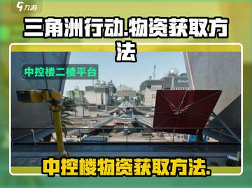 三角洲行动💡中控楼物资获取方法💎截图1