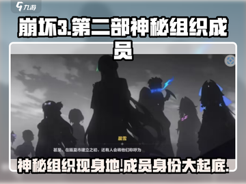崩坏3第二部🔥神秘组织成员大起底！📍截图1