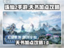 诛仙2手游天书加点🔥超强攻略📍