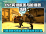 CS2闪退？加速器这样选，稳赢！🎮🔥