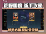 荒野国度🔥新手必看！玩法攻略全揭秘🎮