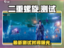 🎮二重螺旋终测来袭！爆肝玩家速来围观