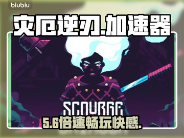 🔥灾厄逆刃加速器神推荐！⚡截图1