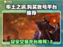 率土之滨账号购买平台推荐💥安全规范💡