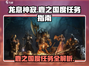 《原神》🔥龙息神寂鹿之国度任务全攻略✨截图1