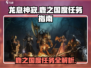 《原神》🔥龙息神寂鹿之国度任务全攻略✨
