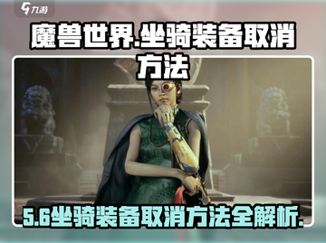 梦幻西游坐骑装备取消方法🔥超简单技巧分享！截图1