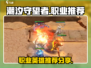 潮汐守望者最强职业🔥英雄推荐来啦！🎮
