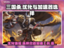 三国杀掉帧卡顿？用这个⚡加速器瞬间流畅！