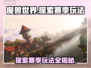 魔兽世界🔥探索赛季玩法大揭秘！🎉