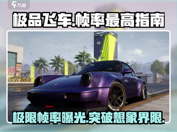 《极品飞车集结》🔥帧率最高设置攻略来啦！ Gamer必看！截图1