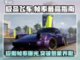 《极品飞车集结》🔥帧率最高设置攻略来啦！ Gamer必看！
