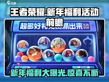 王者荣耀新年活动🔥福利大曝光！💥快来看看有哪些惊喜🎁截图1