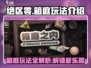绝区零箱庭玩法🔥超全攻略来了！游戏代