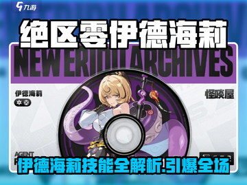《绝区零伊德海莉技能曝光！🔥》截图1