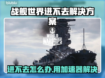 🎮战舰世界进不去？速用加速器解决！截图1